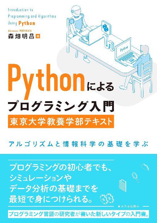 Pythonによるプログラミング入門