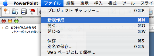 ファイル → 新規作成