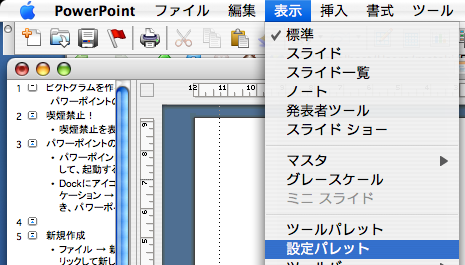 表示 → 設定パレット