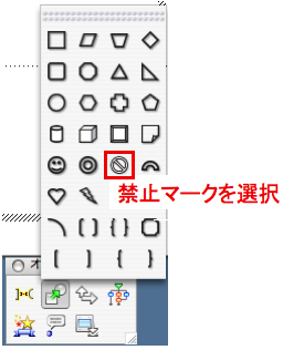 禁止マークを選ぶ