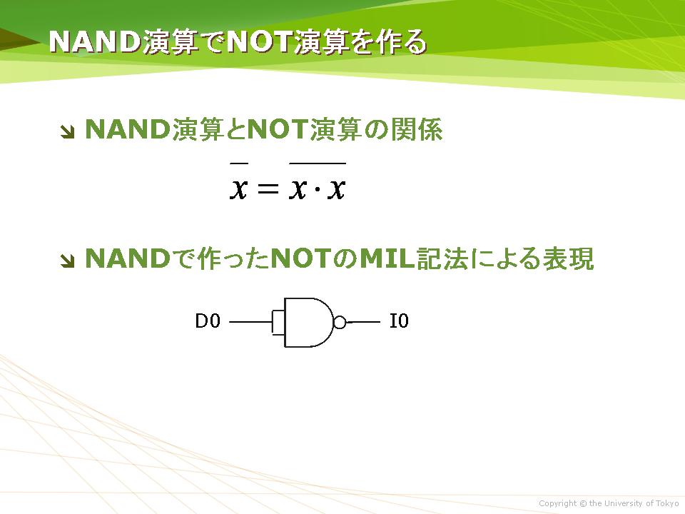 NAND演算でNOT演算を作る