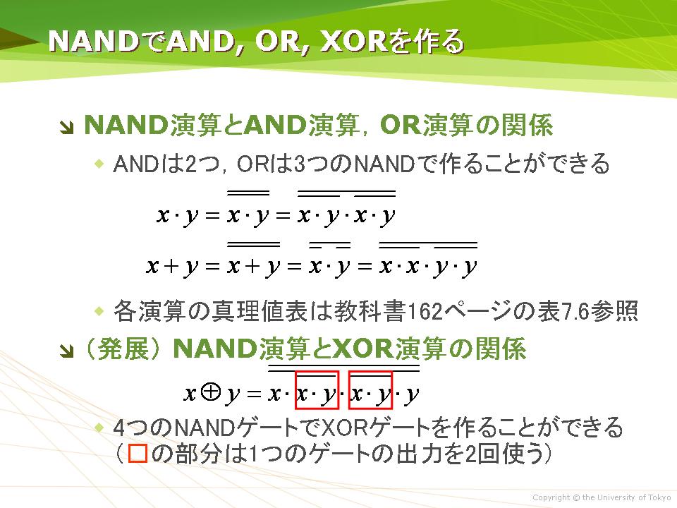 NANDでAND, OR, XORを作る