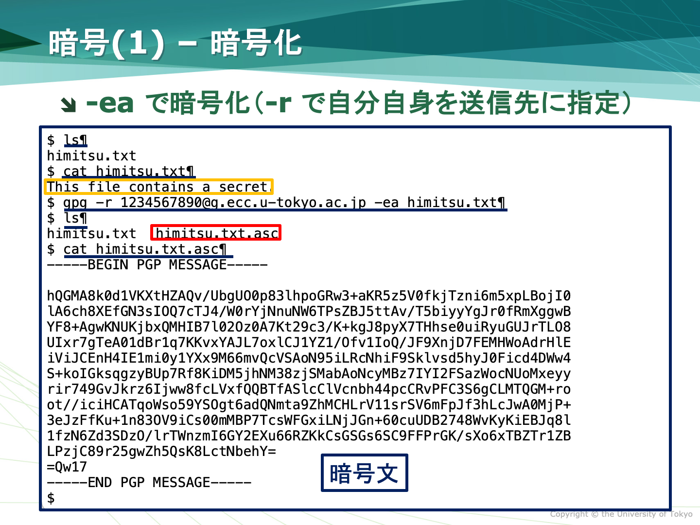 GPGによる暗号化