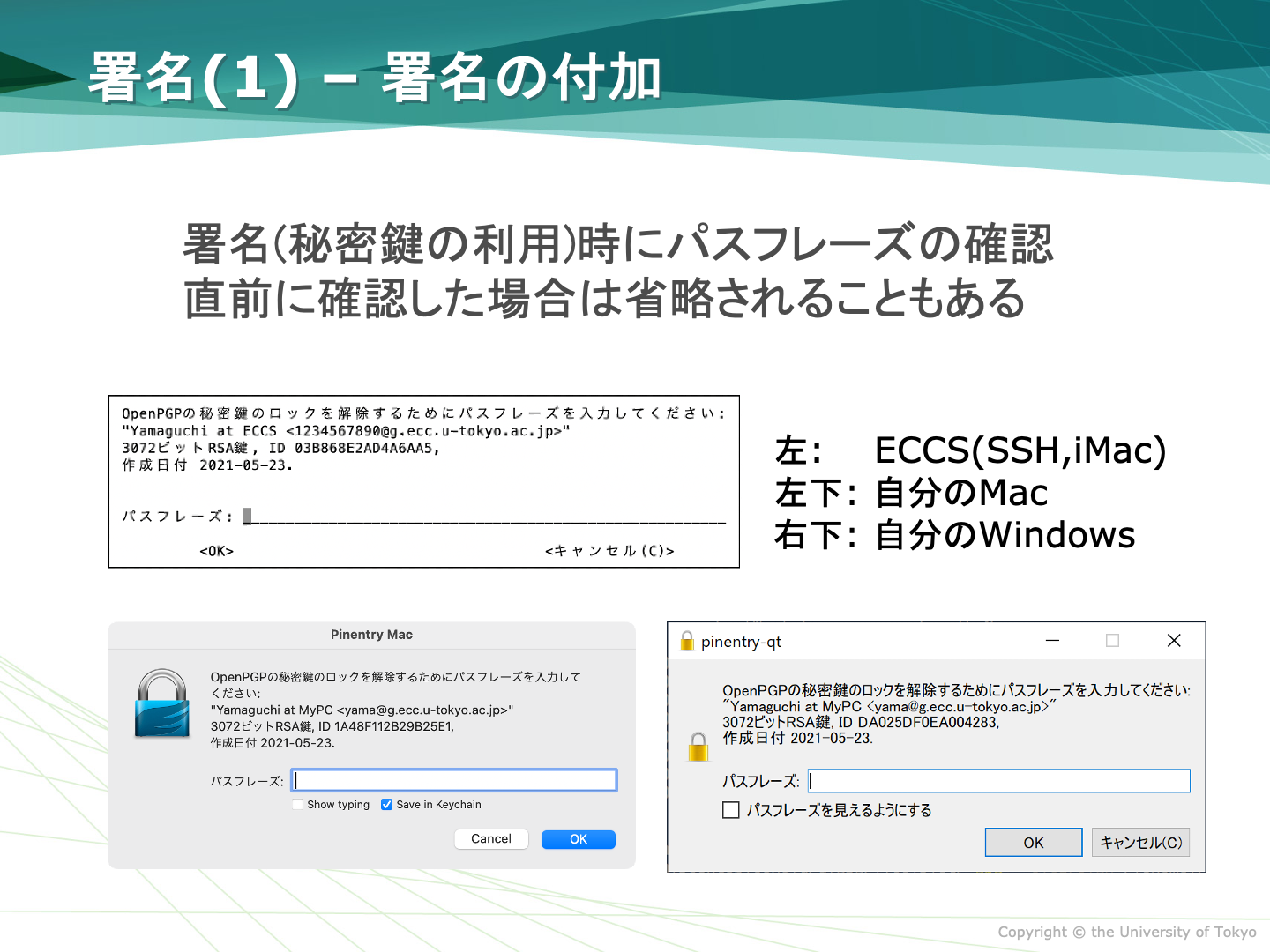 署名時のパスフレーズ入力