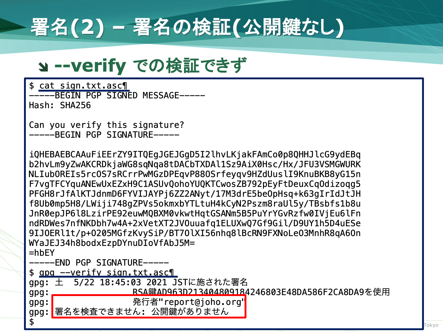 署名の検証(公開鍵なし)